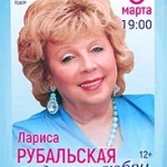 Концертная программа Ларисы Рубальской "По дороге любви" (12+)