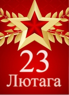 З Днём абаронца Айчыны!