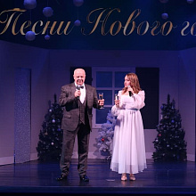 Концертная шоу-программа «ПЕСНИ НОВОГО ГОДА» (12+)
