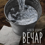 Вечар (12+)