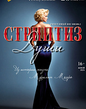 Стриптиз души (16+)