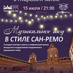 Музыкальное шоу в стиле Сан-Ремо (12+)