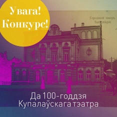 Абвяшчаем конкурс рэцэнзій сярод навучэнцаў ІХ–ХІ класаў да 100-годдзя Купалаўскага тэатра 