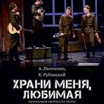 Храни меня, любимая (12+)