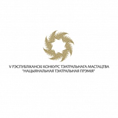V Нацыянальная тэатральная прэмія