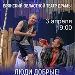 Люди добрые! (16+)