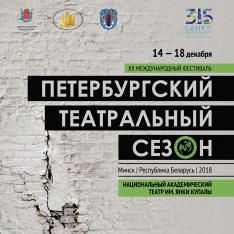 У Купалаўскім тэатры пройдзе XII Міжнародны фестываль «Пецярбургскі тэатральны сезон»