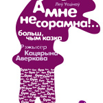 А мне не сорамна!...(6+)