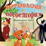 Котовасия и Пёсостория (0+)