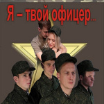 Я - твой офицер