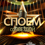 Караоке-шоу «Споем со звездой!» (12+)