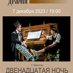 Двенадцатая ночь (16+)
