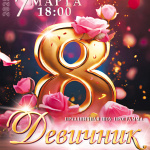 Девичник (12+)