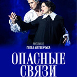 Опасные связи (18+)