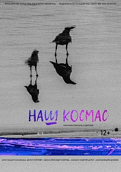 Наш космас (12+)