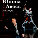 Юнона и Авось (12+)