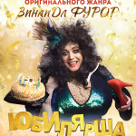 Юбилярша (16+)