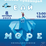 Ненецкая сказка «Вай и Море» (0+)