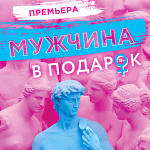 Мужчина в подарок (18+)