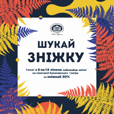 З 6 па 12 ліпеня Купалаўскі дорыць зніжку 30%