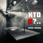 Кто я? (16+)