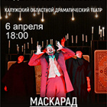 Маскарад (16+)