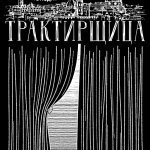 Трактирщица (16+)
