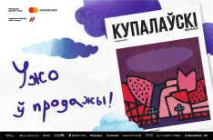 Другі нумар часопіса “Купалаўскі” выйшаў у свет і даступны для набыцця анлайн