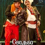 Свадьба в Малиновке (12+)
