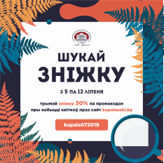 З 5 па 12 ліпеня атрымлівайце зніжку на квіткі Купалаўскага тэатра ў ліпені