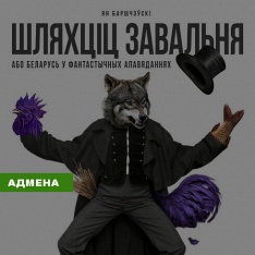 Адмена паказу "Шляхціц Завальня, або Беларусь у фантастычных апавяданнях "