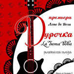 Дурочка (16+)