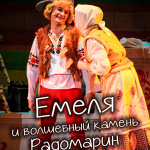 Емеля и волшебный камень Радомарин (6+)