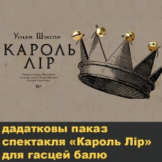 Арганізатары «Венскага балю з А1 у Купалаўскім» запрашаюць гасцей мерапрыемства на эксклюзіўную прэм'еру «Караля Ліра»