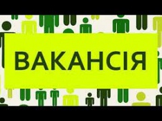 Ваканcіі