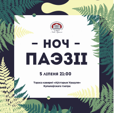 5 ліпеня ў Купалаўскім тэатры пройдзе Ноч паэзіі з удзелам беларускіх паэтаў і музыкаў