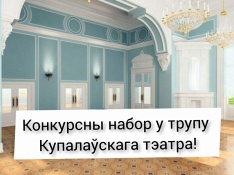 Конкурсны набор у трупу Купалаўскага тэатра!