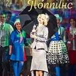 Мэри Поппинс (6+)