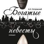 Богатые невесты (16+)