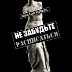 Не забудьте расписаться (16+)