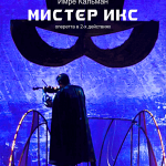 Мистер Икс (12+)