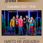 Никто не идеален (16+)