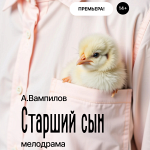 Старший сын (14+)