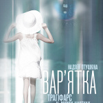 Вар`ятка (18+)