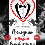 Последний пылкий влюбленный (16+)