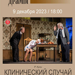 Клинический случай (16+)