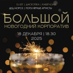 Большой новогодний корпоратив (18+)