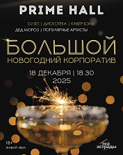 Большой новогодний корпоратив (18+)