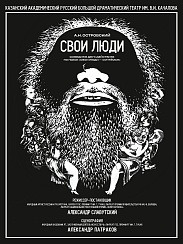 Свои люди (12+)