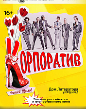 Корпоратив (18+)
